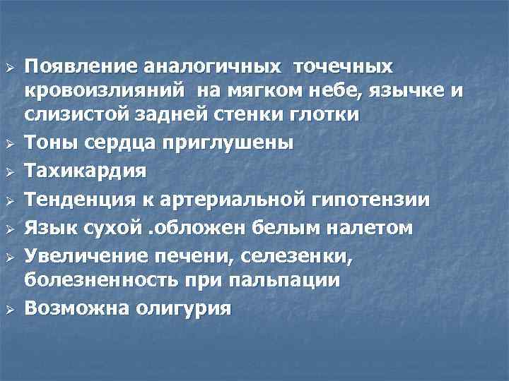 Ø  Появление аналогичных точечных кровоизлияний на мягком небе, язычке и слизистой задней стенки