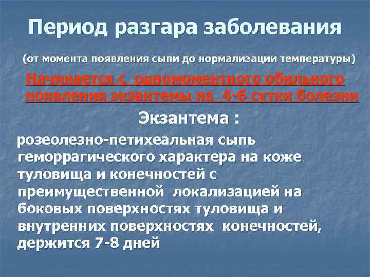  Период разгара заболевания (от момента появления сыпи до нормализации температуры)  Начинается с