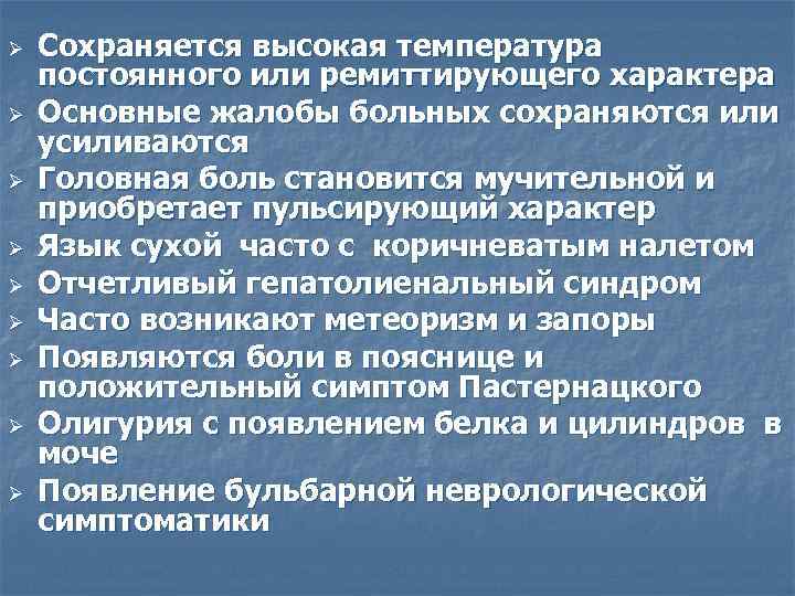 Ø  Сохраняется высокая температура постоянного или ремиттирующего характера Ø  Основные жалобы больных