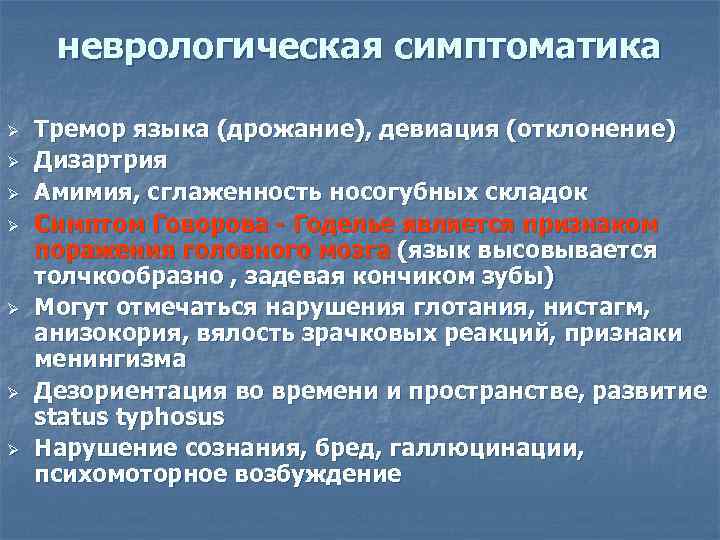  неврологическая симптоматика Ø  Тремор языка (дрожание), девиация (отклонение) Ø  Дизартрия Ø