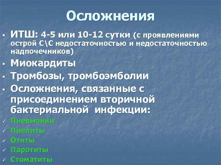     Осложнения §  ИТШ: 4 -5 или 10 -12 сутки