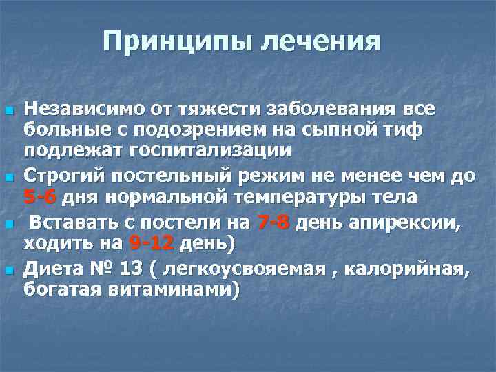   Принципы лечения n  Независимо от тяжести заболевания все больные с подозрением