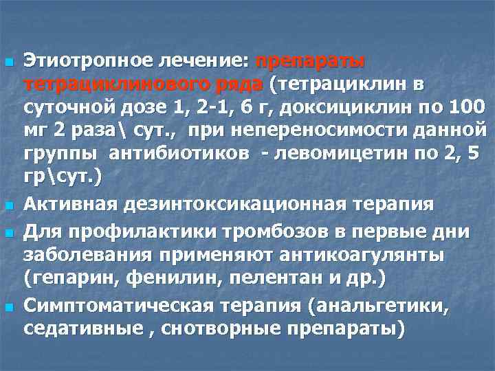 n  Этиотропное лечение: препараты тетрациклинового ряда (тетрациклин в суточной дозе 1, 2 -1,