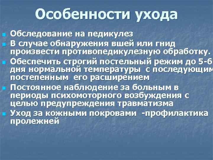    Особенности ухода n  Обследование на педикулез n  В случае