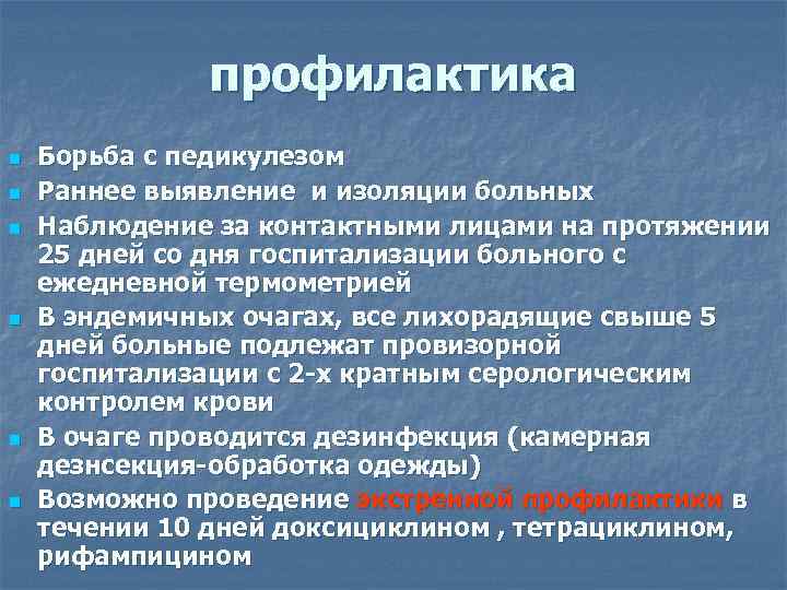    профилактика n  Борьба с педикулезом n  Раннее выявление и