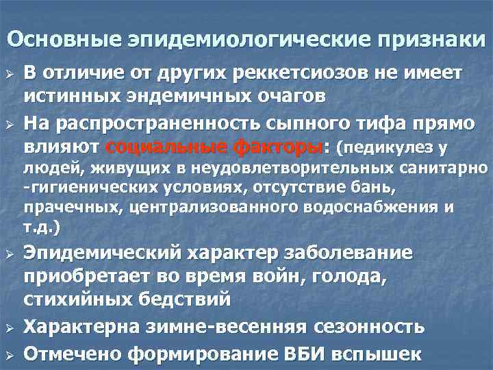 Основные эпидемиологические признаки Ø  В отличие от других реккетсиозов не имеет истинных эндемичных