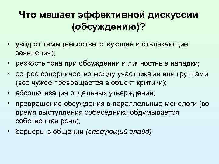  Что мешает эффективной дискуссии  (обсуждению)?  • увод от темы (несоответствующие и