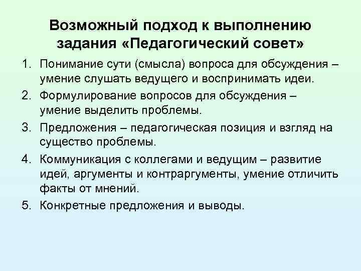   Возможный подход к выполнению задания «Педагогический совет» 1. Понимание сути (смысла) вопроса