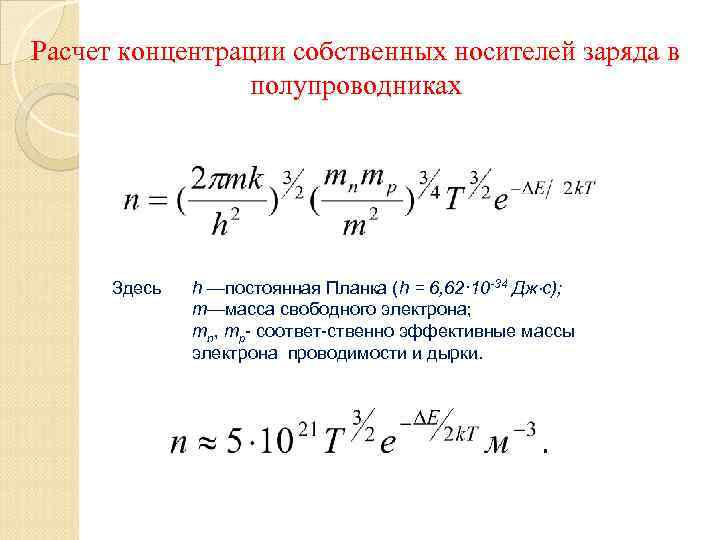 Расчет концентрации собственных носителей заряда в    полупроводниках  Здесь  h