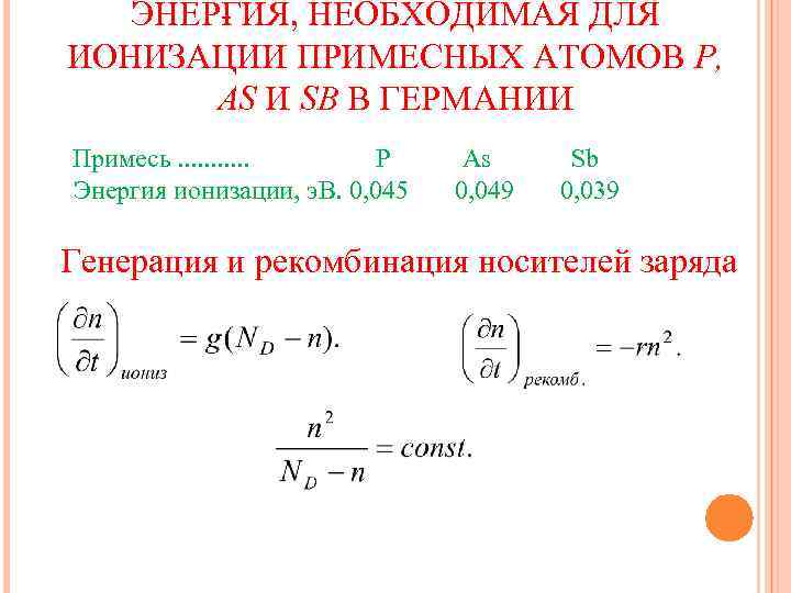   ЭНЕР ИЯ, НЕОБХОДИМАЯ ДЛЯ   Г ИОНИЗАЦИИ ПРИМЕСНЫХ АТОМОВ Р, 