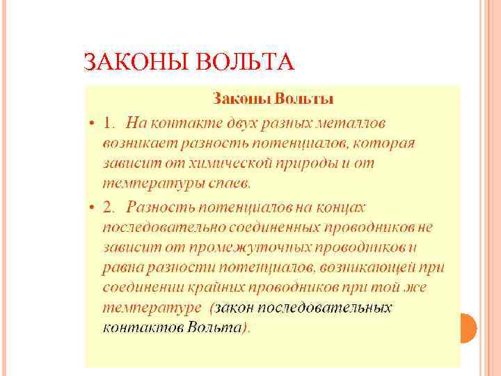 ЗАКОНЫ ВОЛЬТА 