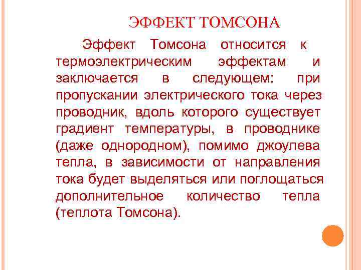    ЭФФЕКТ ТОМСОНА Эффект Томсона относится к термоэлектрическим эффектам и заключается 