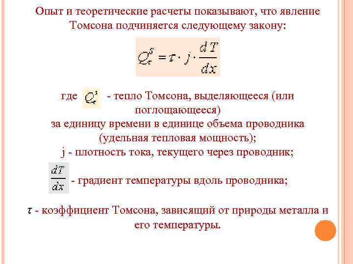  Опыт и теоретические расчеты показывают, что явление  Томсона подчиняется следующему закону: 