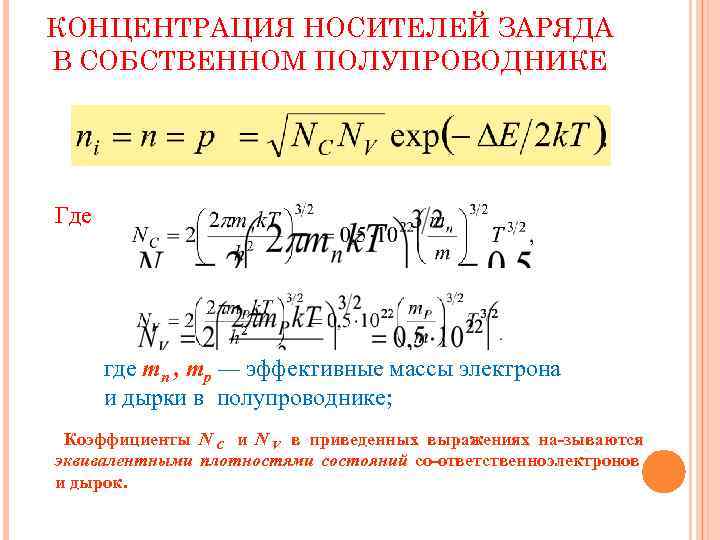 Собственная концентрация формула. Концентрация основных носителей заряда формула. Собственная концентрация носителей заряда формула. Концентрация носителей заряда таблица. Концентрация носителей заряда в полупроводнике формула.