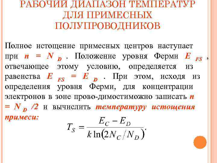   РАБОЧИЙ ДИАПАЗОН ТЕМПЕРАТУР   ДЛЯ ПРИМЕСНЫХ   ПОЛУПРОВОДНИКОВ Полное истощение
