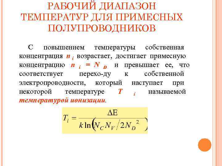   РАБОЧИЙ ДИАПАЗОН ТЕМПЕРАТУР ДЛЯ ПРИМЕСНЫХ ПОЛУПРОВОДНИКОВ  С повышением температуры собственная концентрация