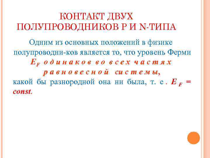   КОНТАКТ ДВУХ ПОЛУПРОВОДНИКОВ Р И N-ТИПА Одним из основных положений в физике