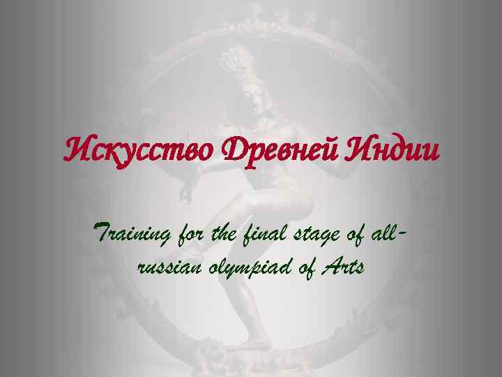 Искусство Древней Индии  Training for the final stage of all- russian olympiad of