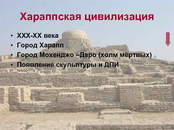   Хараппская цивилизация •  XXX-XX века •  Город Харапп[1] • 