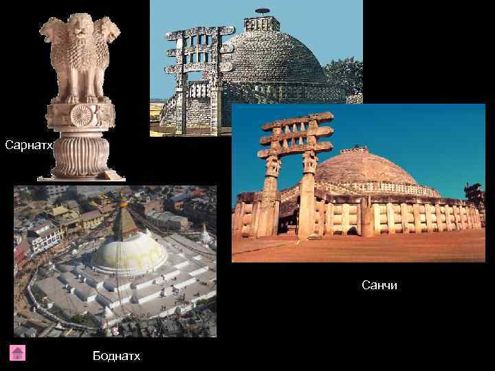 Сарнатх     Санчи    Боднатх 