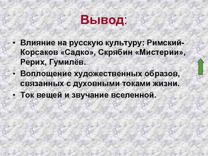     Вывод:  • Влияние на русскую культуру: Римский-  Корсаков