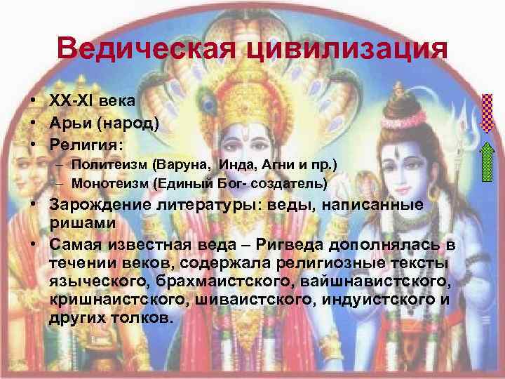  Ведическая цивилизация • XX-XI века • Арьи (народ) • Религия:  – Политеизм