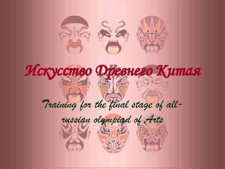 Искусство Древнего Китая  Training for the final stage of all-  russian olympiad