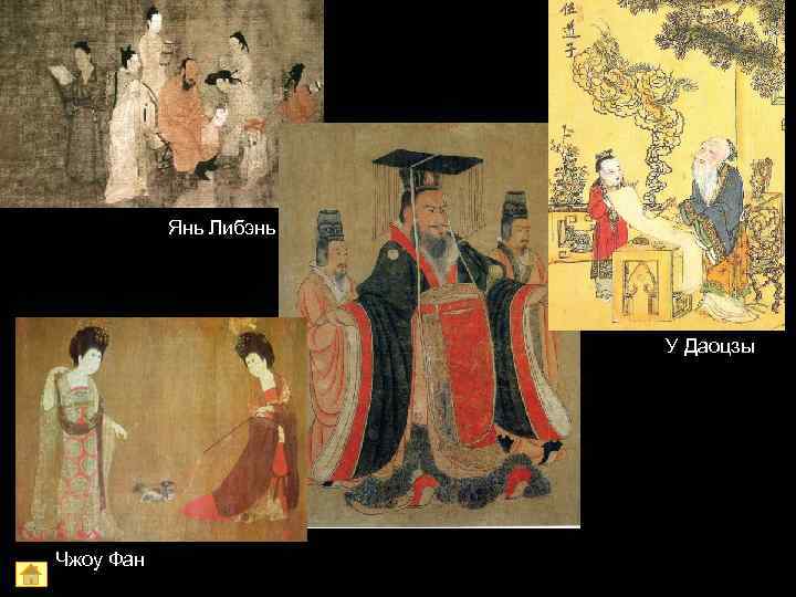   Янь Либэнь     У Даоцзы Чжоу Фан 