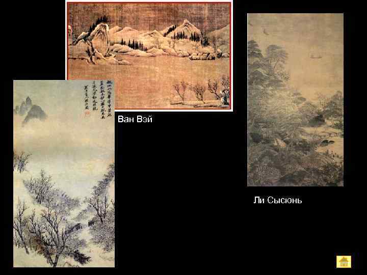 Ван Вэй    Ли Сысюнь 