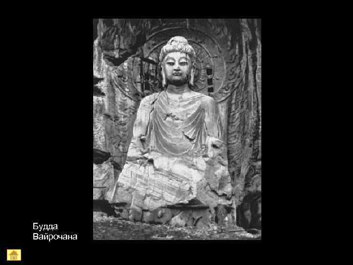 Будда Вайрочана 