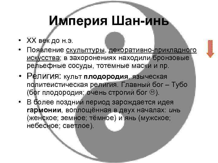   Империя Шан-инь • XX век до н. э.  • Появление скульптуры,