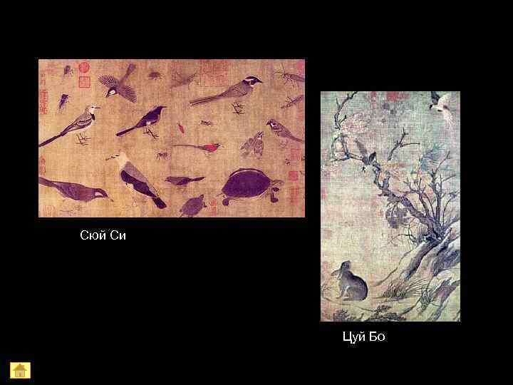 Сюй Си   Цуй Бо 