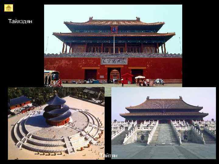 Тайхэдян    Тайтян 