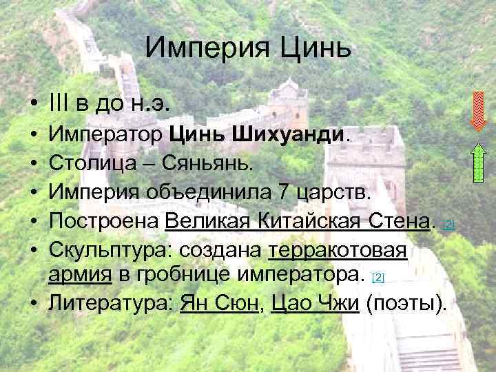   Империя Цинь • III в до н. э.  • Император Цинь
