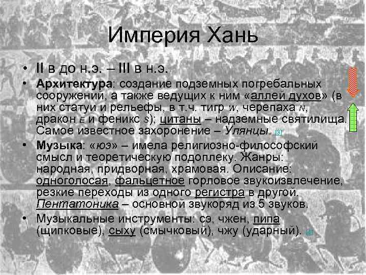     Империя Хань • II в до н. э. – III