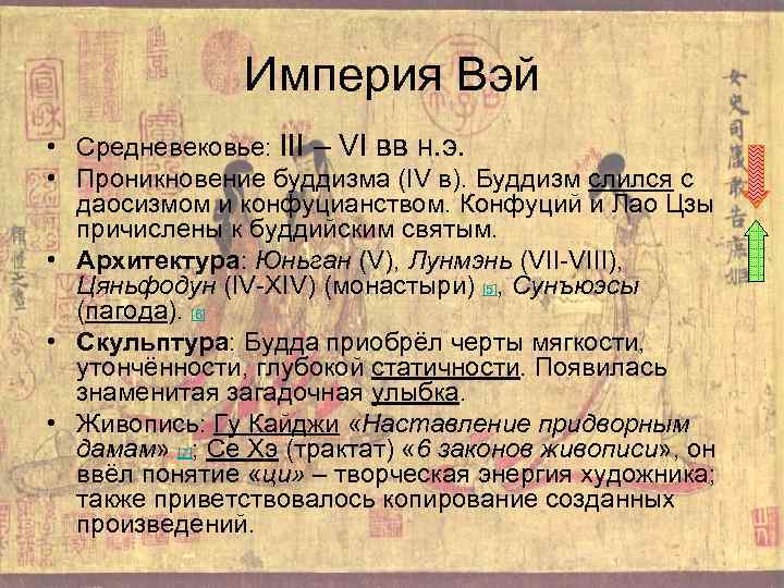     Империя Вэй • Средневековье: III – VI вв н. э.
