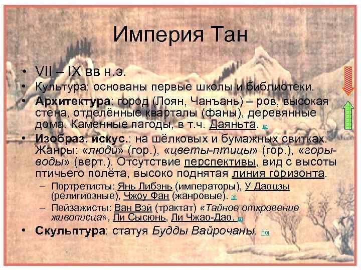    Империя Тан • VII – IX вв н. э.  •