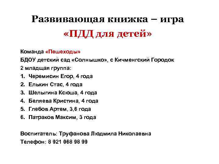  Развивающая книжка – игра   «ПДД для детей» Команда «Пешеходы» БДОУ детский