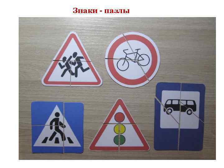 Знаки - пазлы 