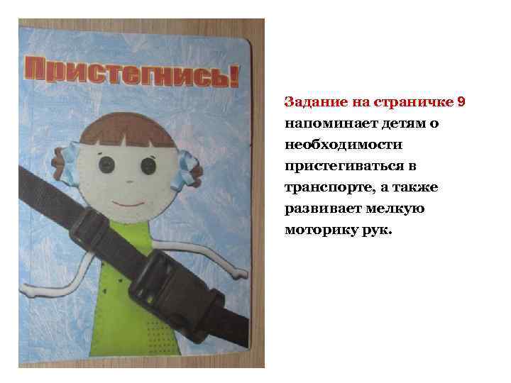 Задание на страничке 9 напоминает детям о необходимости пристегиваться в транспорте, а также развивает