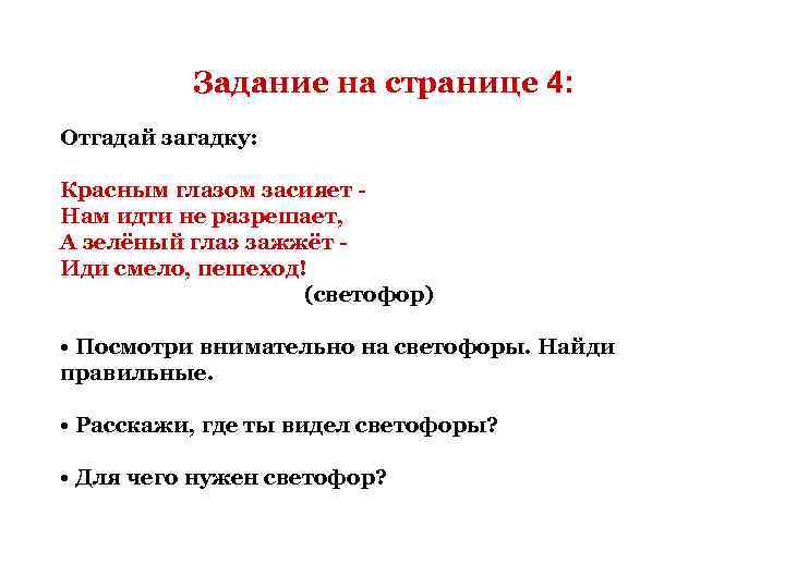     Задание на странице 4: Отгадай загадку:  Красным глазом засияет