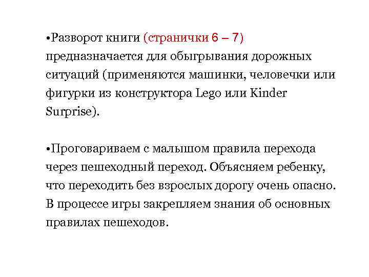  • Разворот книги (странички 6 – 7) предназначается для обыгрывания дорожных ситуаций (применяются