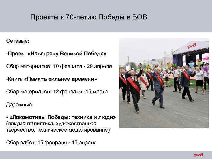 Проекты к 70 -летию Победы в ВОВ Сетевые: -Проект «Навстречу Великой Победе» Сбор материалов: