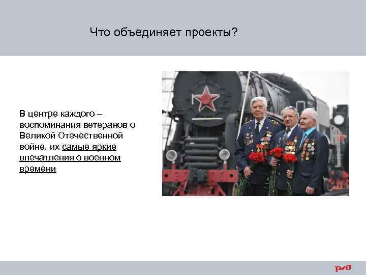 Что объединяет проекты? В центре каждого – воспоминания ветеранов о Великой Отечественной войне, их