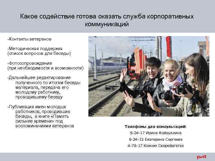 Какое содействие готова оказать служба корпоративных коммуникаций -Контакты ветеранов -Методическая поддержка (список вопросов для