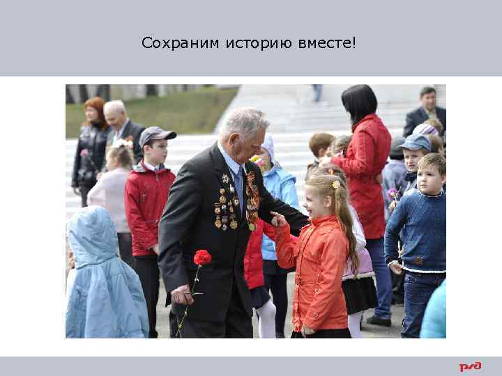 Сохраним историю вместе! 