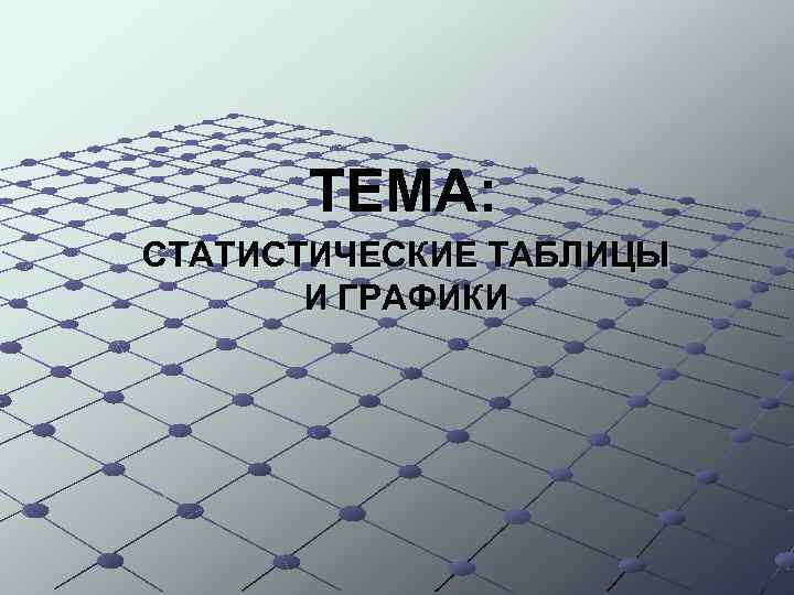  ТЕМА: СТАТИСТИЧЕСКИЕ ТАБЛИЦЫ  И ГРАФИКИ 