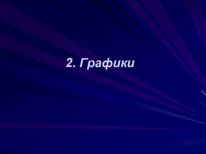 2. Графики 