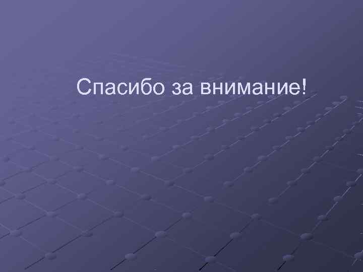 Спасибо за внимание! 