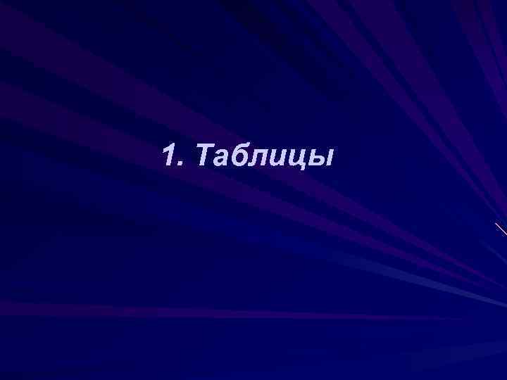 1. Таблицы 